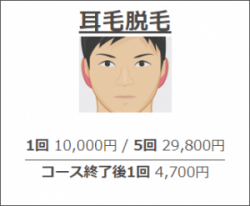 メンズリゼ耳毛