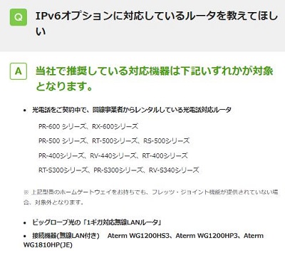 IPv6対応ルーター(ビッグローブ光)