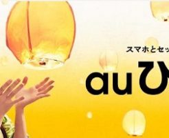 auひかりCM