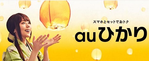 auひかりCM