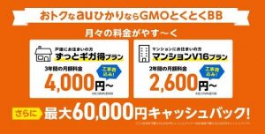 「GMOとくとくBB」auひかり2