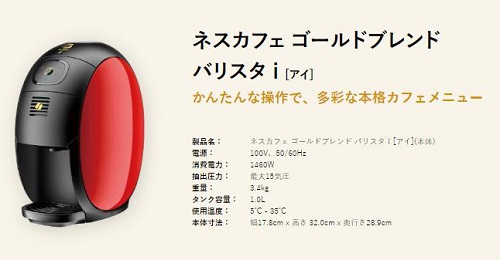 「ネスカフェ バリスタ」アイ