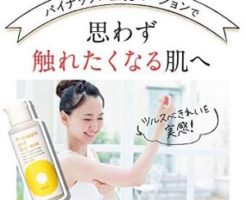 パイナップル豆乳ローション