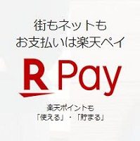 楽天ペイ