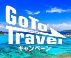 「Go To トラベルキャンペーン」
