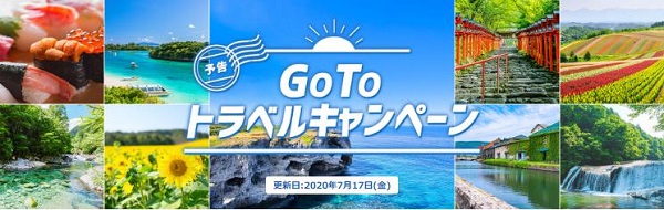 「Go To トラベルキャンペーン」楽天トラベル