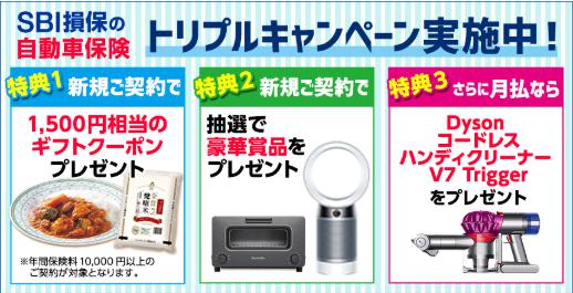SBI損保の自動車保険」キャンペーン