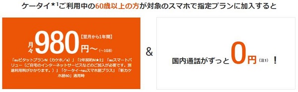 au「スマホスタートプラン60（60歳以上）」