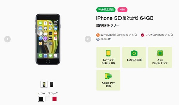 mineo（マイネオ）iPhone SE（第2世代）SIMフリー版