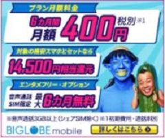 「BIGLOBEモバイル」