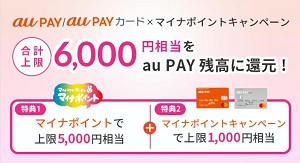 「au PAY」マイナポイント