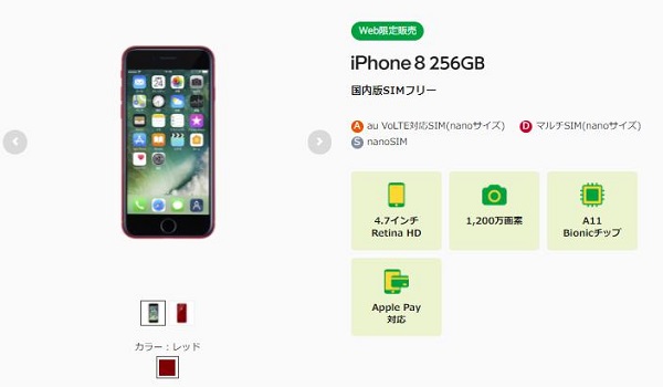 「iPhone8 SIMフリー版」mineo