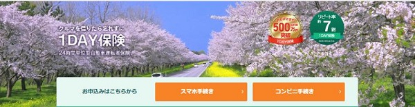 三井住友海上「1DAY保険（1日自動車保険）」