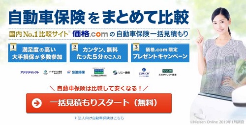 価格.com自動車保険一括見積もり