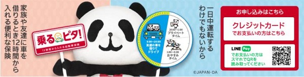 損保ジャパン「乗るピタ（1日自動車保険）」
