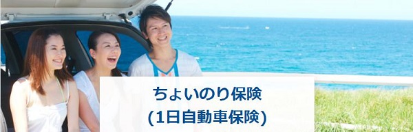 東京海上日動「ちょいのり保険（1日自動車保険）」