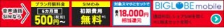 BIGLOBEモバイル320