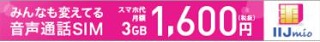 IIJmio(みおふぉん)320