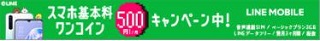 LINEモバイル320
