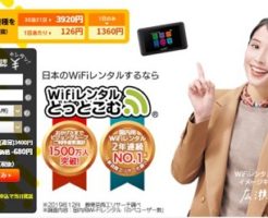 WiFiレンタルどっとこむ