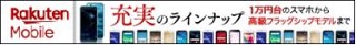 楽天モバイル
