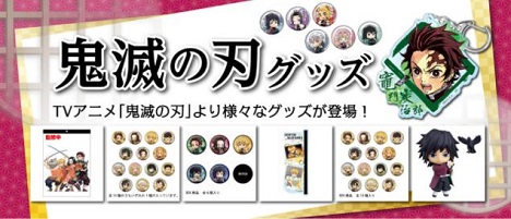 「鬼滅の刃」グッズ