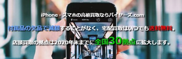 【スマホ買取】バイヤーズ