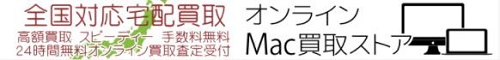 オンラインMac買取ストア
