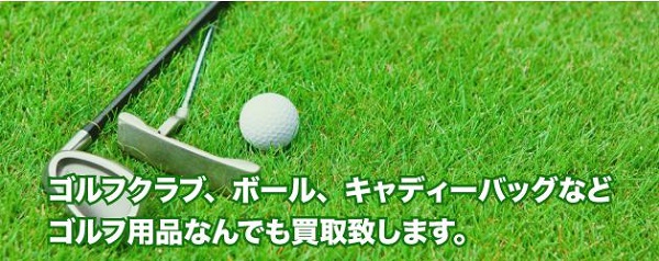 ゴルフ用品買取【リサイクルネット】
