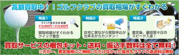 ゴルフ買取【ゴルフエース】