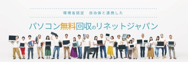 リネットジャパンPC処分