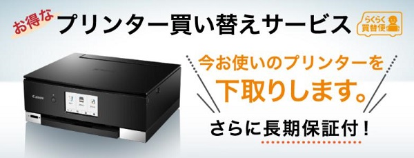 Canon「プリンター買い替えサービス」