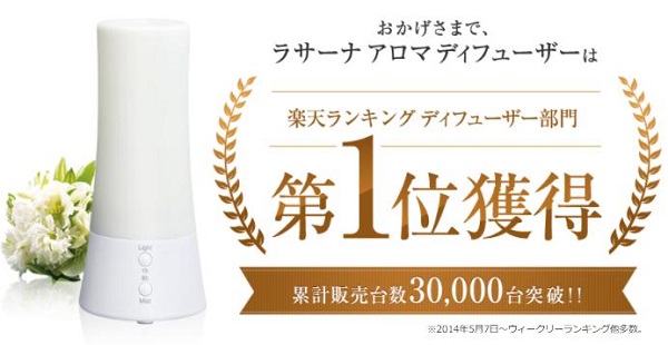 超音波式「ラサーナ アロマディフューザー」