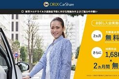 「オリックスカーシェア」