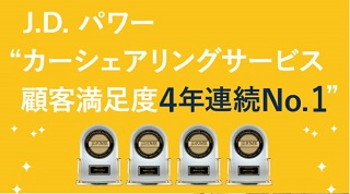 「オリックスカーシェア」はJ.Dパワーカーシェアリングサービス顧客満足度4年連続1位