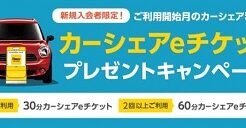 カーシェアeチケットプレゼントキャンペーン【タイムズカーシェア】