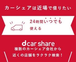 カーシェアリング「dカーシェア」
