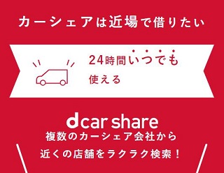 カーシェアリング「dカーシェア」