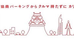カーシェアリング「カリテコ」