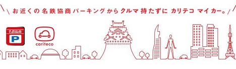 カーシェアリング「カリテコ」