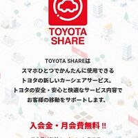 カーシェアリング「トヨタシェア」
