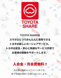 カーシェアリング「トヨタシェア」