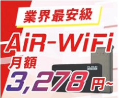モバイルWiFi「Air-WiFi」