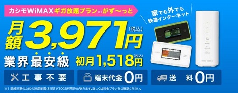 モバイルWiFi「カシモWiMAX」