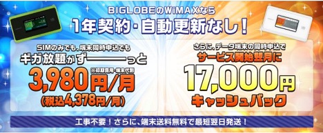 モバイルWiFi「BIGLOBE WiMAX2+」