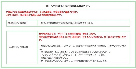 mineo MNP転出注意点