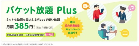 mineoパケット放題Plus