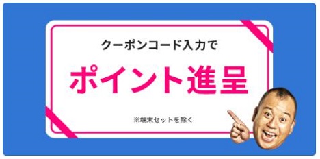 「BIGLOBEモバイル」Gポイント進呈クーポン