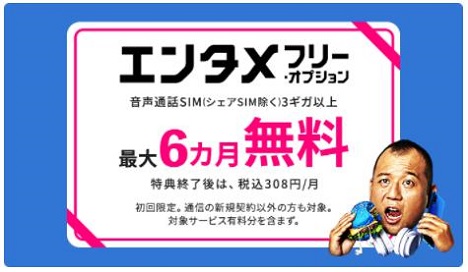「BIGLOBEモバイル」エンタメフリーオプション最大6ヶ月無料！