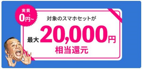 「BIGLOBEモバイル」スマホセットポイント還元